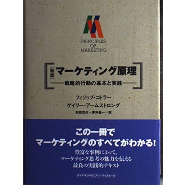 マーケティング原理 : 戦略的行動の資本と実践 51Ld77+FaHL._AC_SY200_QL15_.jpg